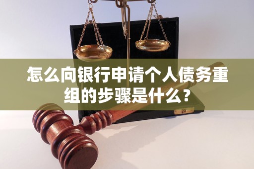 新乡市怎么向银行申请个人债务重组的步骤是什么？